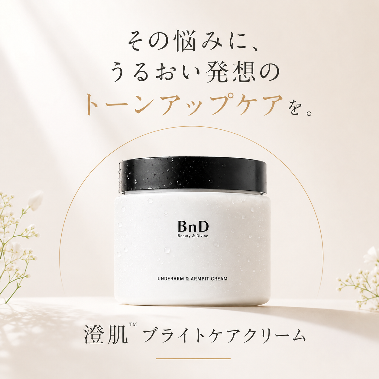 BnD 澄肌™ ブライトケアクリーム