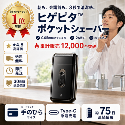ヒゲピタ™ ポケットシェーバー