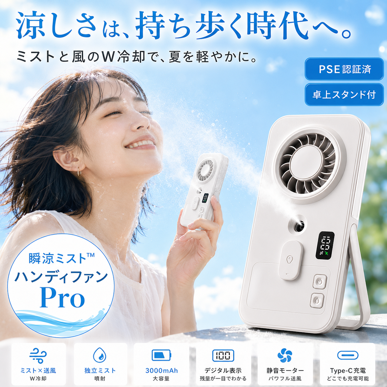瞬涼ミスト™ ハンディファン Pro｜ミスト搭載・卓上スタンド付き