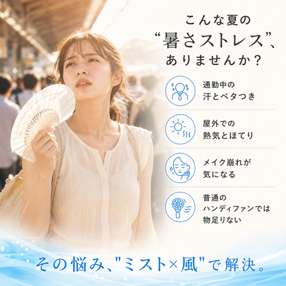 瞬涼ミスト™ ハンディファン Pro｜ミスト搭載・卓上スタンド付き