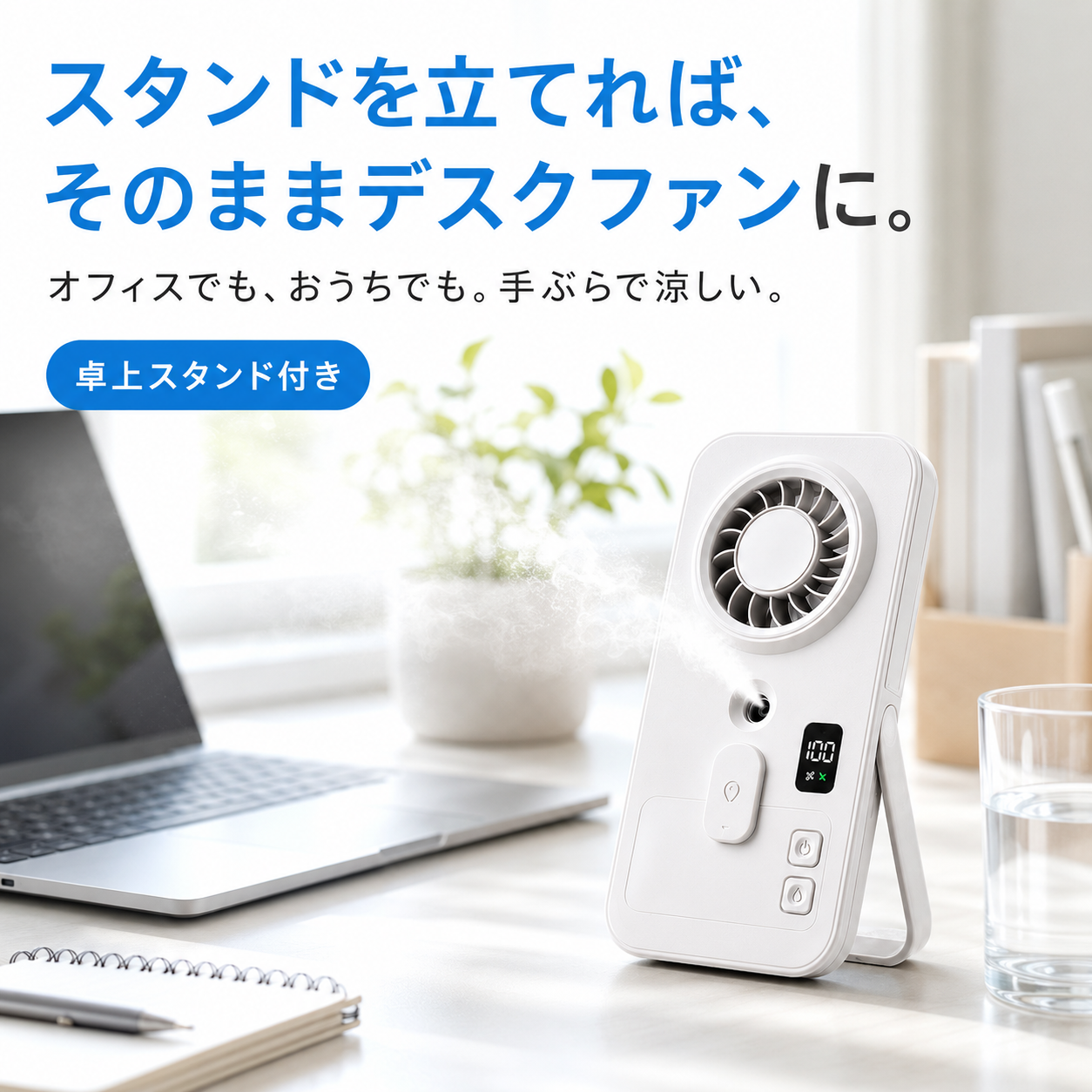 瞬涼ミスト™ ハンディファン Pro｜ミスト搭載・卓上スタンド付き