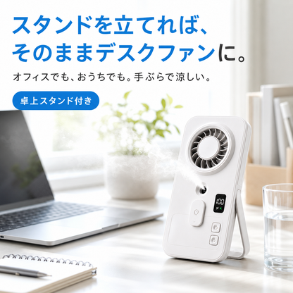 瞬涼ミスト™ ハンディファン Pro｜ミスト搭載・卓上スタンド付き