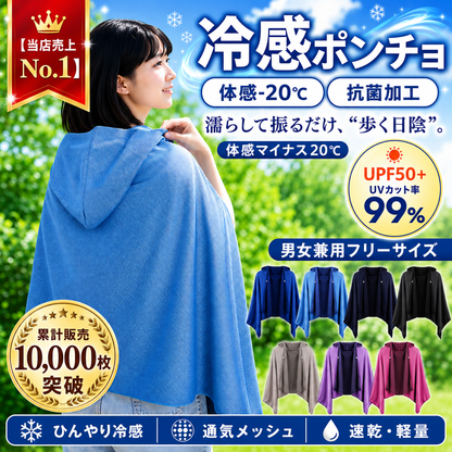 涼羽 冷感ポンチョ Plus｜UVカット×接触冷感の軽量メッシュ羽織