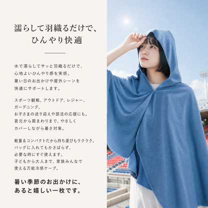 涼羽 冷感ポンチョ Plus｜UVカット×接触冷感の軽量メッシュ羽織