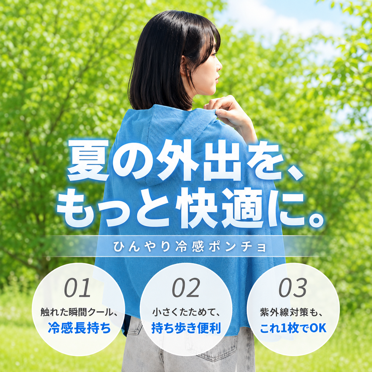 涼羽 冷感ポンチョ Plus｜UVカット×接触冷感の軽量メッシュ羽織