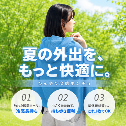 涼羽 冷感ポンチョ Plus｜UVカット×接触冷感の軽量メッシュ羽織