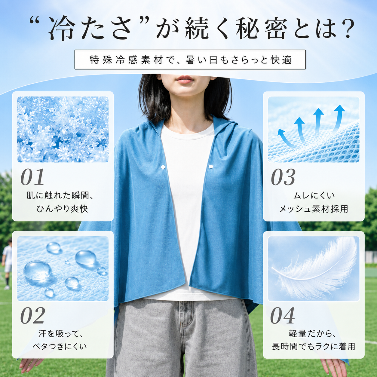 涼羽 冷感ポンチョ Plus｜UVカット×接触冷感の軽量メッシュ羽織