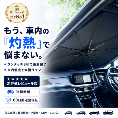 カサテック™ ｜ ワンタッチ車用日除け傘