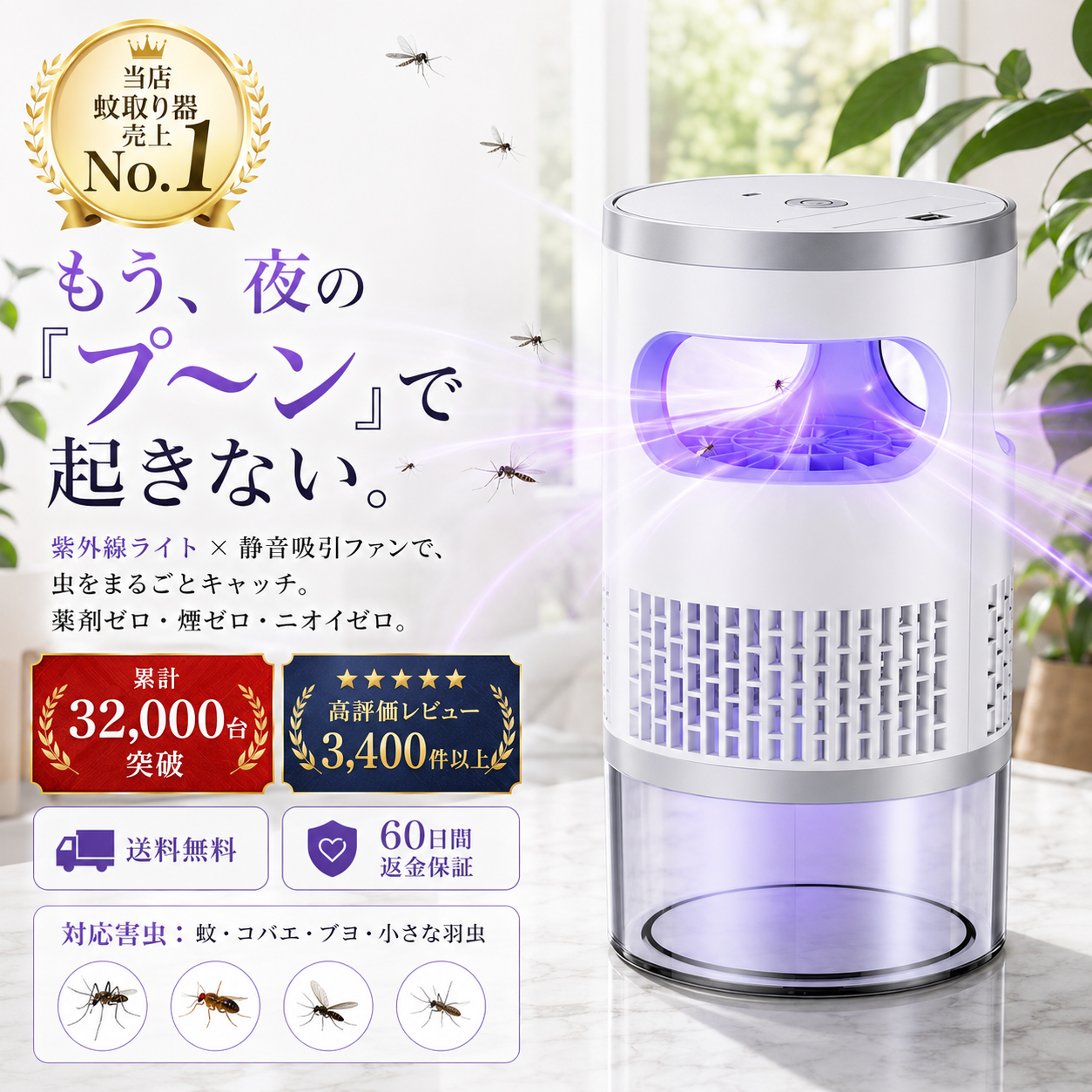 ムシナイト™ ｜ 静音UV吸引式蚊取り器
