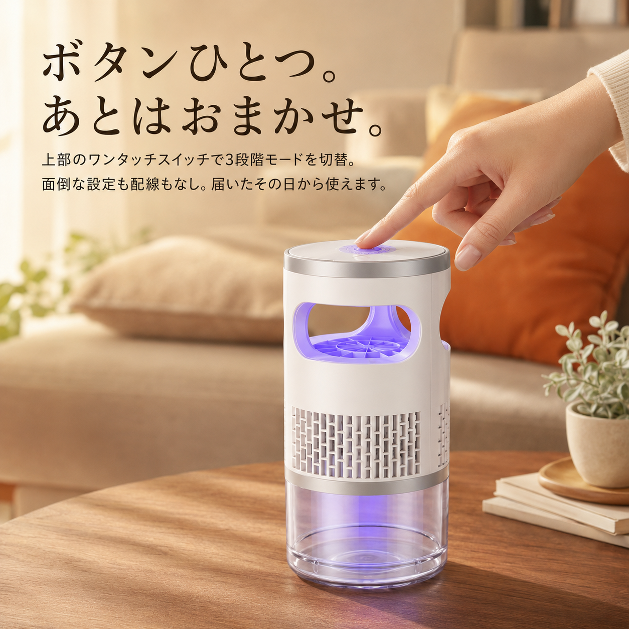 ムシナイト™ ｜ 静音UV吸引式蚊取り器