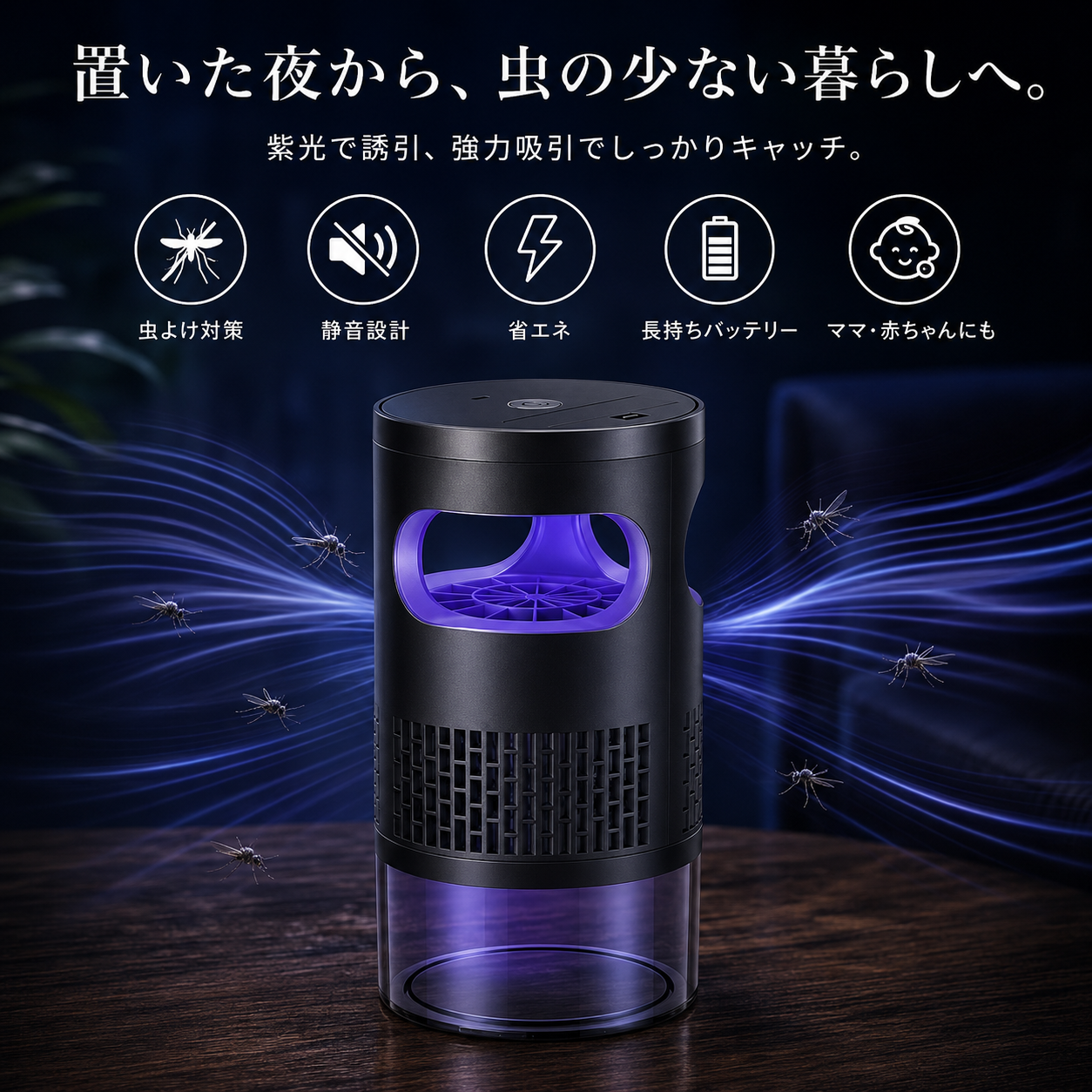 ムシナイト™ ｜ 静音UV吸引式蚊取り器