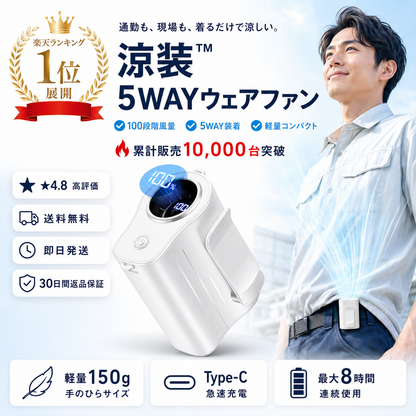 涼装™ 5WAYウェアファン