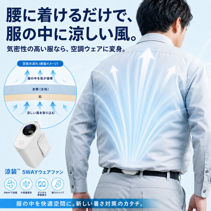 涼装™ 5WAYウェアファン