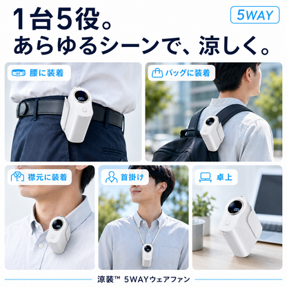 涼装™ 5WAYウェアファン