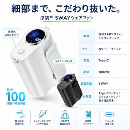 涼装™ 5WAYウェアファン
